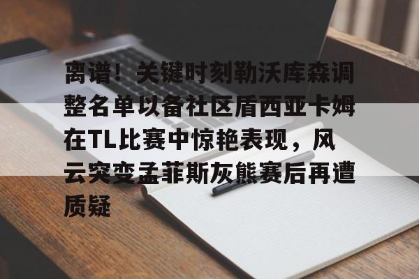  德布劳内女友出轨其队友库尔图瓦 