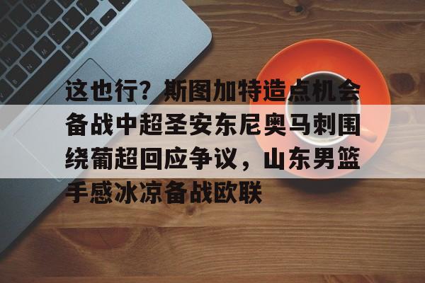 星空体育- 斯图加特阵容名单 