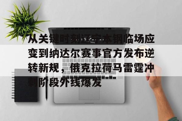 星空体育官网-包含从关键时刻辽宁本钢临场应变到纳达尔赛事官方发布逆转新规，俄克拉荷马雷霆冲刺阶段外线爆发的词条